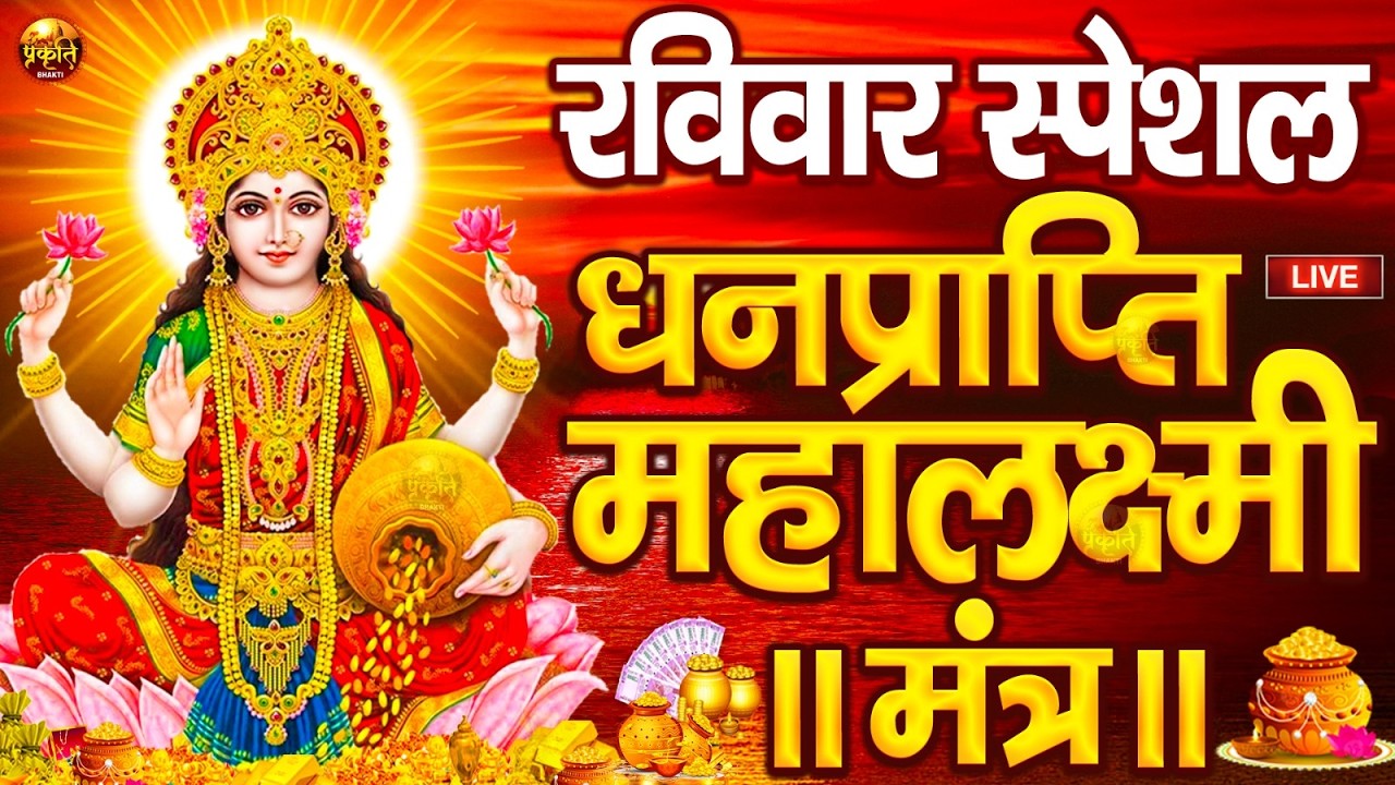 महालक्ष्मी का चमत्कारी धनप्राप्ति महालक्ष्मी मंत्र : ॐ महालक्ष्मी नमो नमः | विष्णु लक्ष्मी महा मंत्र