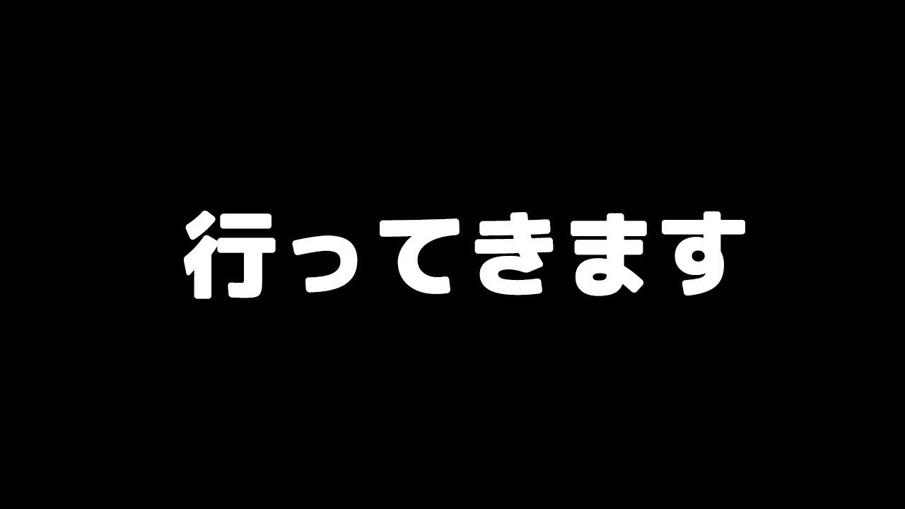 【行ってきます】
