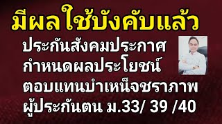 ประกันสังคมประกาศกำหนดผลประโยชน์ตอบแทนบำเหน็จชราภาพ ผู้ประกันตน ม. 33/ 39/40