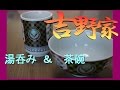 【吉野家】湯呑みと茶碗セット