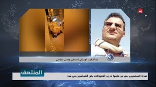 نقابة الصحفيين تعبر عن قلقها لتزايد الانتهاكات بحق الصحفيين في عدن