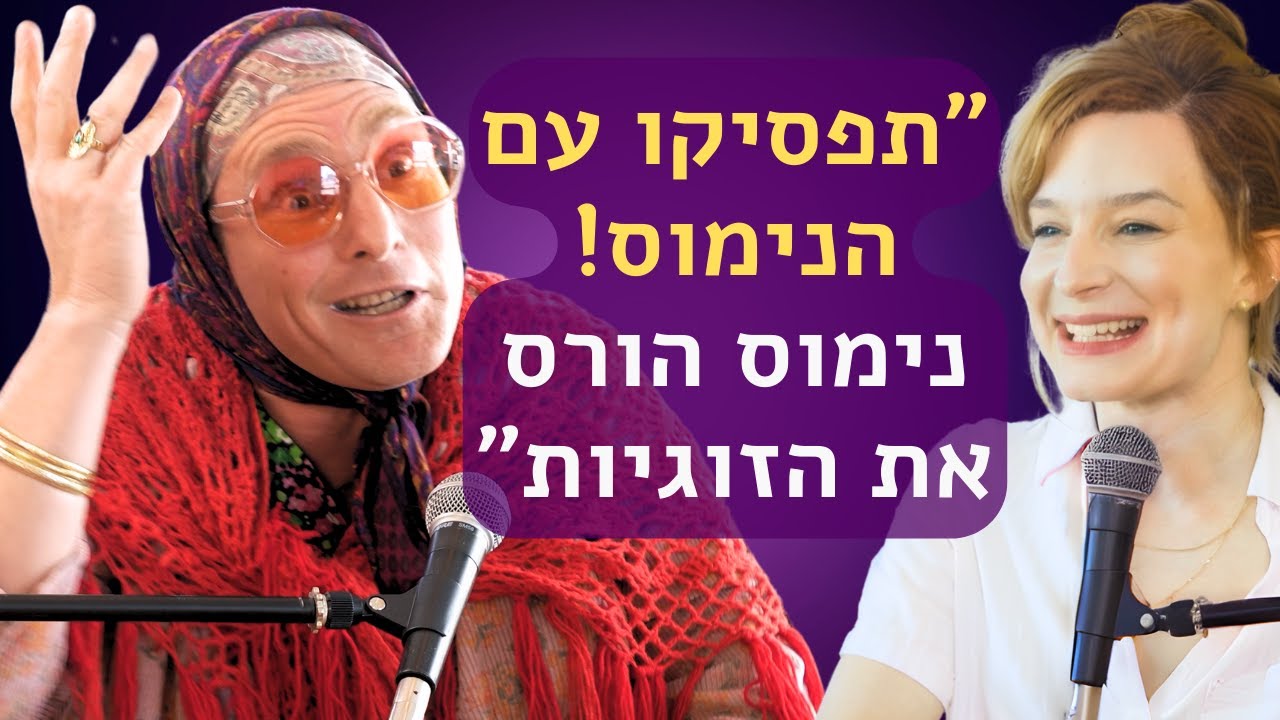 היא מבקשת קרבה והוא שומע ביקורת | גברת רביע בלי פילטרים