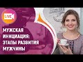 Мужская Инициация: Этапы Развития Мужчины 👦🏻