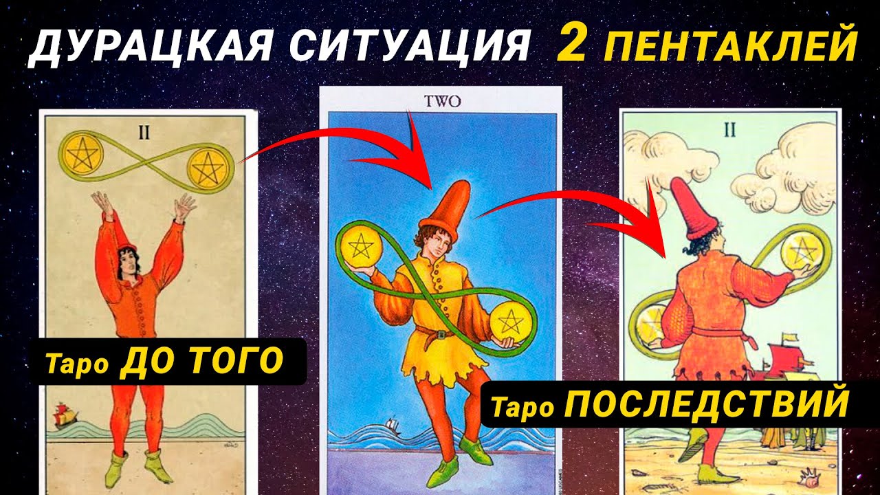 2 Пентаклей: танец перемен ~ Управление энергией дуальности: проживание аркана