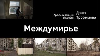 Арт-резиденция в Бресте: Междумирье