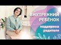 Психологические этапы взросления. Забота о внутреннем ребёнке. Как воспитать в себе родителя.