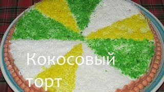 Кокосовый торт #Рецепты SMARTKoK Кокосовый торт #Рецепты SMARTKoK