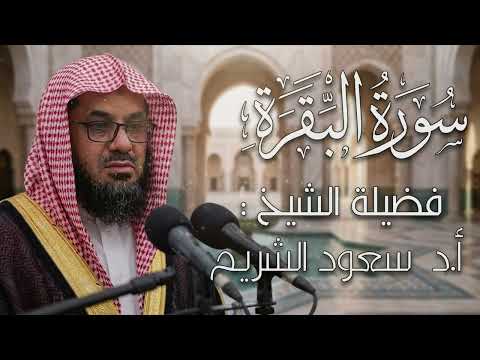سورة البقرة كاملة | الشيخ سعود الشريم | صوت نقي وخشوع لا يوصف