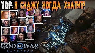 Реакция Летсплейщиков на Воскрешение Кратоса Тором в God of War Ragnarok