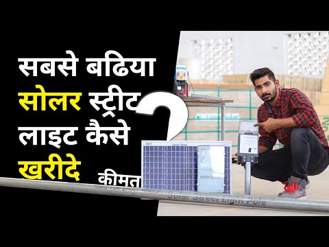 Solar Street Light Buying Guide | सोलर स्ट्रीट लाइट कीमत 2021