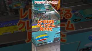 レトロなクレーンゲーム見つけた😮【レトロ自販機】#クレーンゲーム