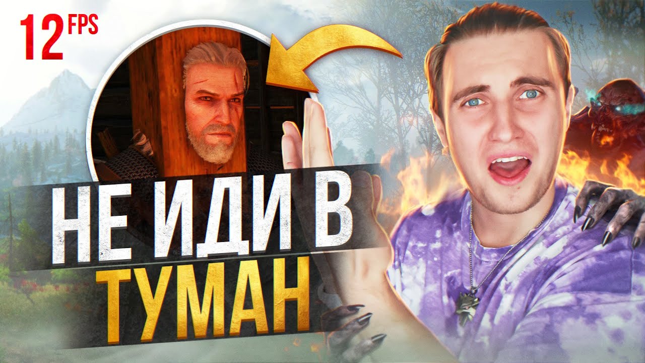 🤬Ведьмак 3 ПАТЧ 4.04 РАЗОЧАРОВАЛ!| НОВЫЙ ТУМАН И ВЫЛЕТЫ в Ведьмак 3 ...
