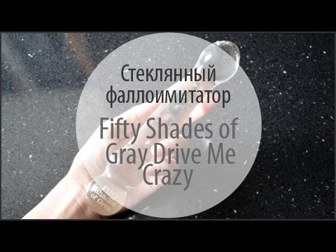 Видеообзор стеклянный фаллоимитатор Fifty Shades of Grey Drive Me Crazy от FancyLove.com.ua