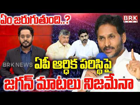 ఏపీ ఆర్థిక పరిస్థితిపై జగన్ మాటలు నిజమేనా? | Ys Jagan Tweets On AP Govt | BRK News - TV9