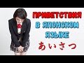 Как поздороваться по-японски