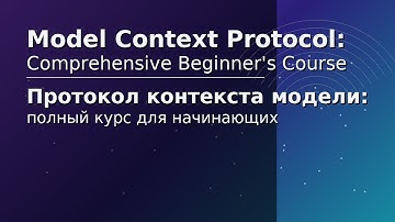 Протокол контекста модели: полный курс для начинающих