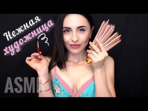 АСМР Ролевая Игра Художник 👩🏻‍🎨 БОДИ АРТ / ГРИМ в САЛОНЕ.