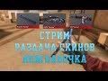 СТРИМ STANDOFF 2 РАЗДАЧА НОЖ-БАБОЧКА l ОБНОВЛЕНИЕ 0.11.2