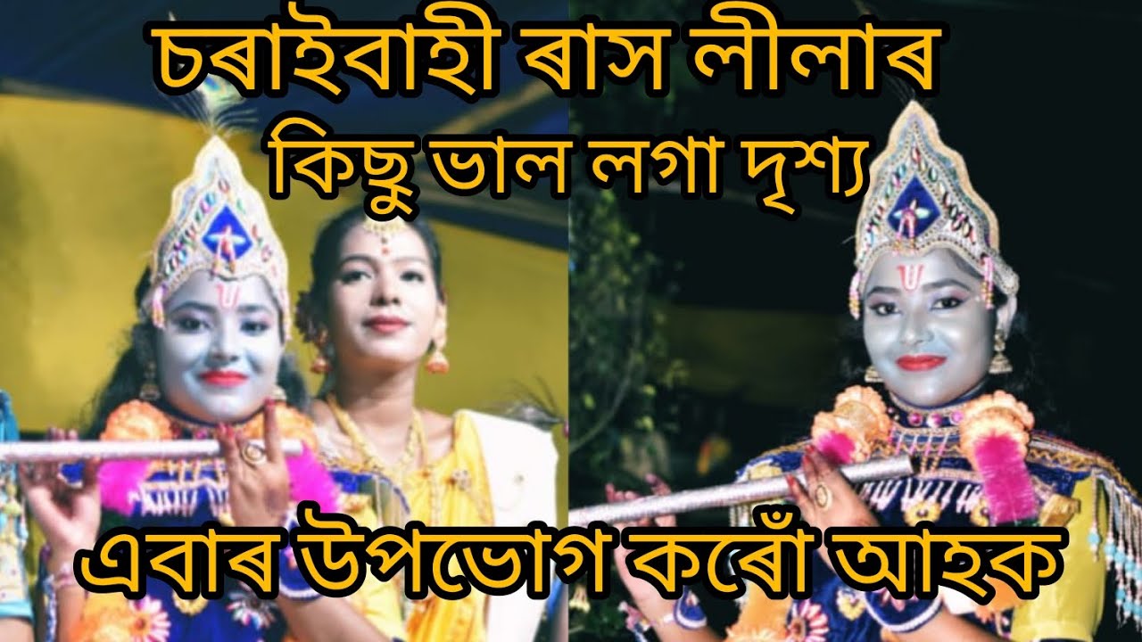 এখন ৰাস লীলাৰ কিছু ভাল লগা সুন্দৰ মূহুৰ্ত উপভোগ কৰোঁ আহক চোন 🥰❤️🥀(PART:3) !! priynka d official 🌼
