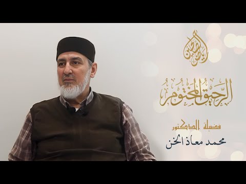 11 الرحيق المختوم الدكتور محمد معاذ مصطفى الخن