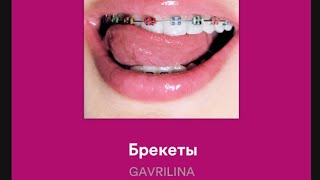 КАРАОКЕ GAVRILINA — БРЕКЕТЫ (OFFICIAL SONG) #брекеты #караокебрекеты #караокегаврилинабрекеты #юля