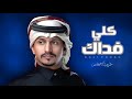 غريب ال مخلص   كلي فداك   شيلات جديده     