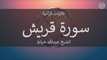 106 | سورة قريش | الشيخ عبدالله خياط