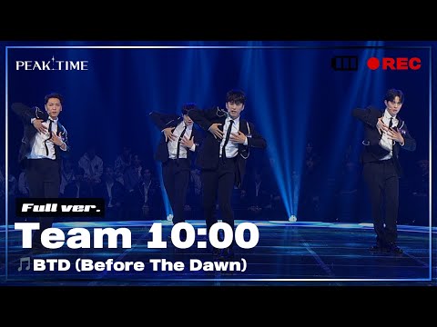 [독점공개] #팀10시 | 서바이벌 라운드 | 풀버전 | 인피니트 - BTD (Before The Dawn) | PiCK TIME in PEAK TIME | 피크타임