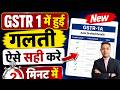 GSTR 1 में हुई गलती ऐसे सही करे | New GSTR 1A Online Filing Process 2026