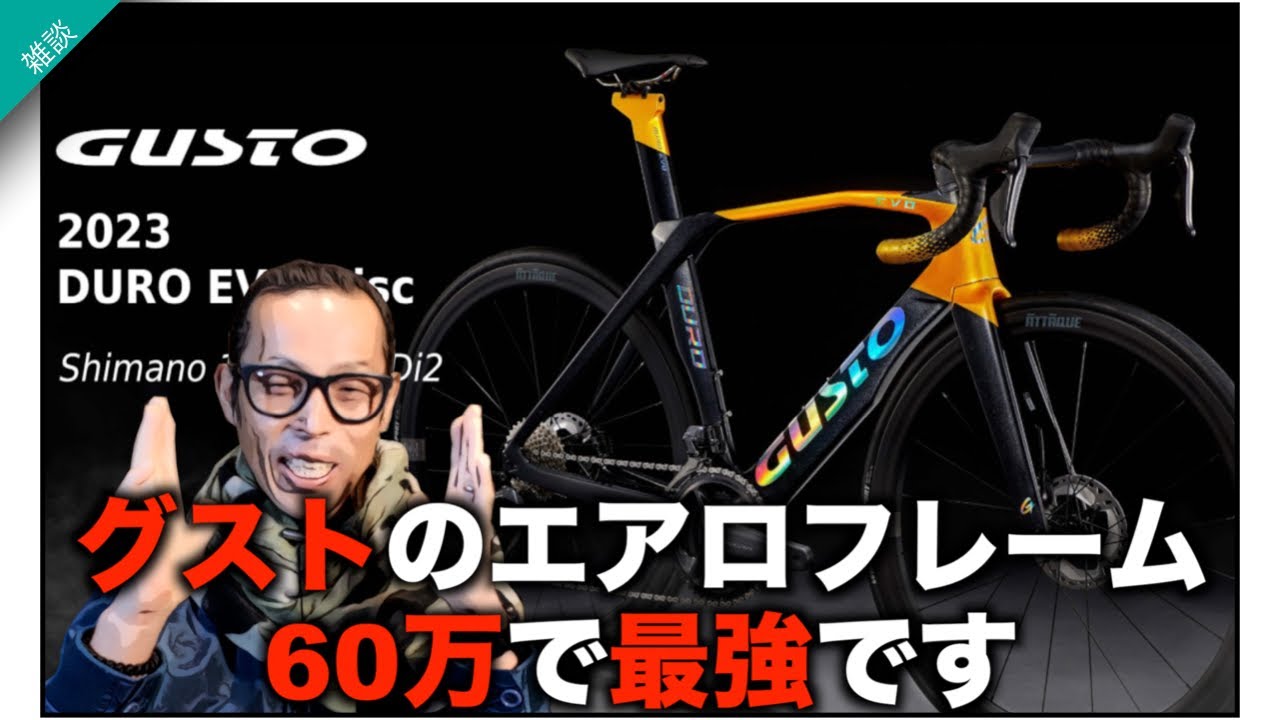 ロードバイク雑談【新年1発目!グストのエアロフレームって最強かなぁ