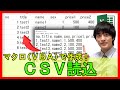 Excel講座【実践】マクロ(VBA)でCSVファイルを自動読込！業務効率化に役立つ技【解説】