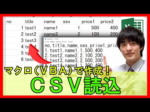 ExcelVBA【実践】マクロ(VBA)でCSVファイルを自動読込!業務効率化に役立つ技【解説】 hqdefault