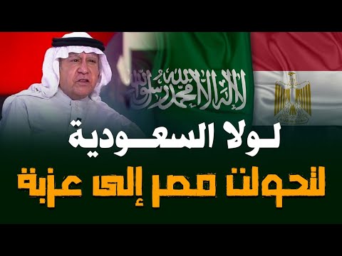 كاتب سعودي : لولا السعودية لتحولت مصر إلى عزبة