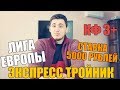 ЭКСПРЕСС ТРОЙНИК НА ЛИГУ ЕВРОПЫ! ТОП СТАВКА