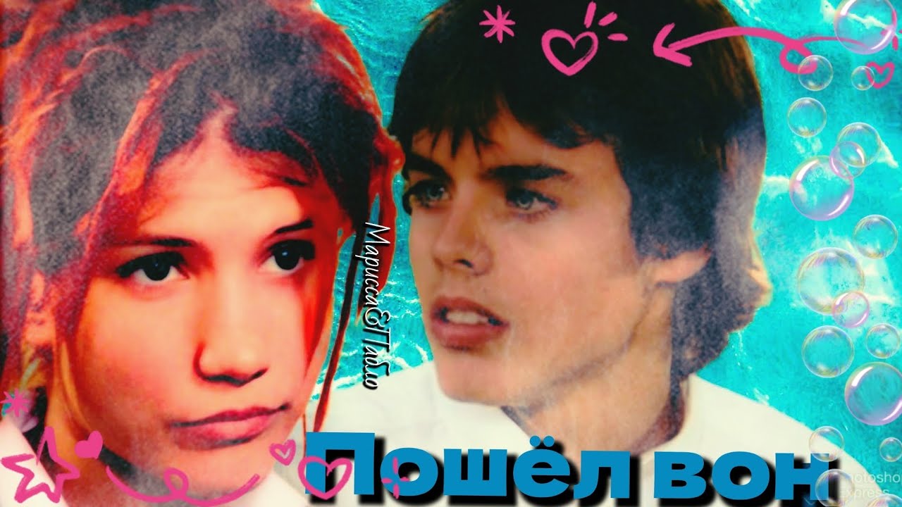 Марисса&Пабло || Пошёл вон