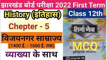 Jac Class 12 History विजयनगर साम्राज्य MCQ 2022 || 12th Sharma guess History Chepter 4 MCQ 2022