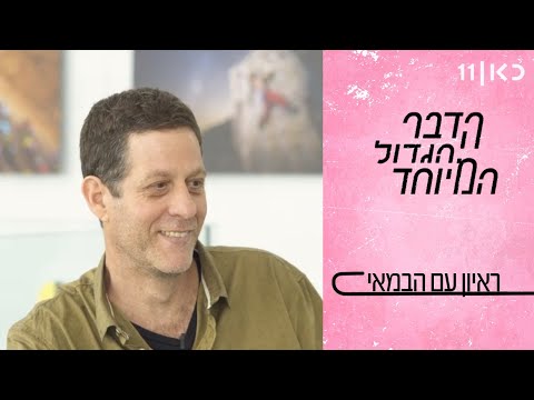 הדבר הגדול המיוחד | אורית נבון בריאיון עם הבמאי שמואל חיימוביץ'