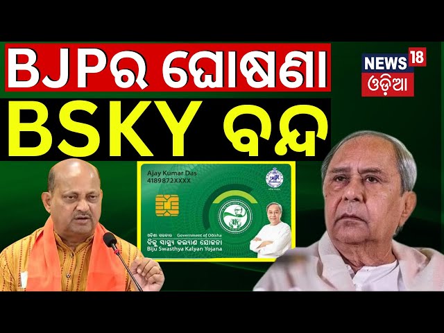 ବନ୍ଦ ହୋଇଯିବ BSKY କାର୍ଡ଼ | BSKY Card Will Be Closed In Odisha | Odisha Election Result 2024| BJD class=