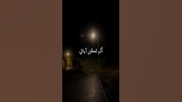 ﴿أَلَم تَكُن آياتي تُتلى عَلَيكُم فَكُنتُم بِها تُكَذِّبونَ﴾ إسلام صبحي || سورة المؤمنون #قرآن