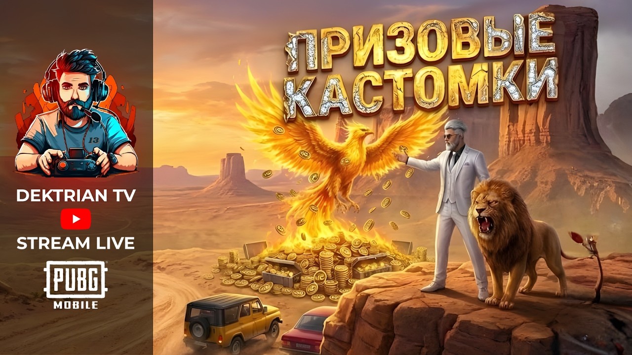 ✨ ПРИЗОВЫЕ КАСТОМКИ | ВОВ | MOLITVA INVADE ✨ СТРИМ PUBG MOBILE ✨