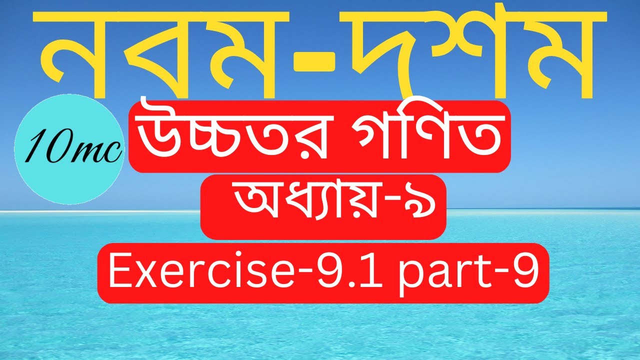 9 10 Higher Math Chapter 9 1 Part 9 SSC Higher Math Chapter 9 1 10 9-10-higher-math-chapter-9-1-part-9-ssc-higher-math-chapter-9-1-10