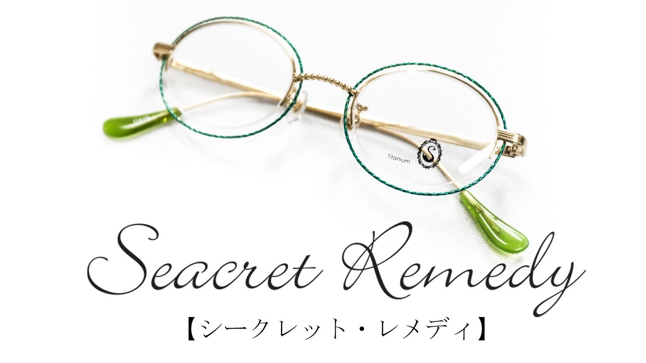 『Seacret Remedy（シークレット・レメディ）』これから注目されるメガネを紹介しておこう