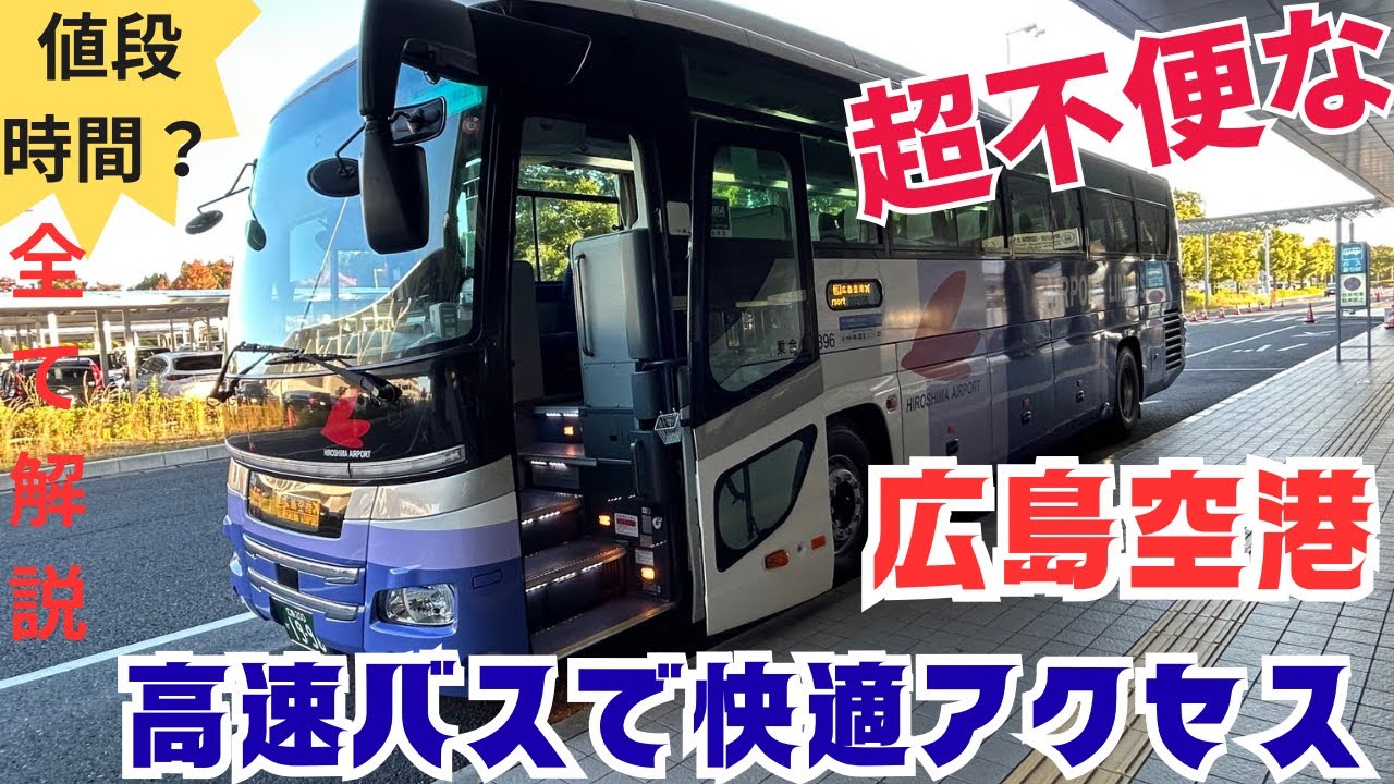 【最新版】広島空港アクセスこれ見て完璧！広島空港はかなり不便？