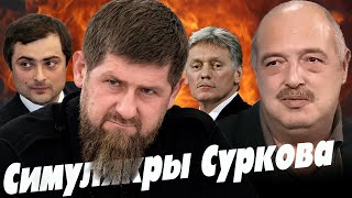 Зачем Кадыров устроил скандал. Симулякры Суркова. Лев Вершинин