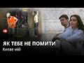 Нелегальне прибирання: як група активістів відмиває Київ