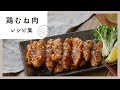 家計の味方！鶏むね肉レシピ集