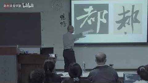北京大學書法公開課 書法審美與實踐 第8講 王獻之《鴨頭丸帖》 - 北京大學 Peking University - 天天要聞