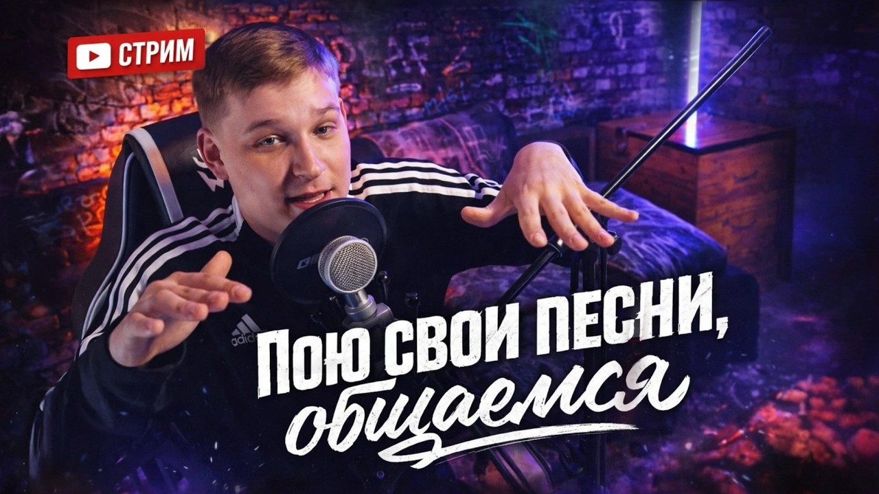 Пою свои песни, общаемся!