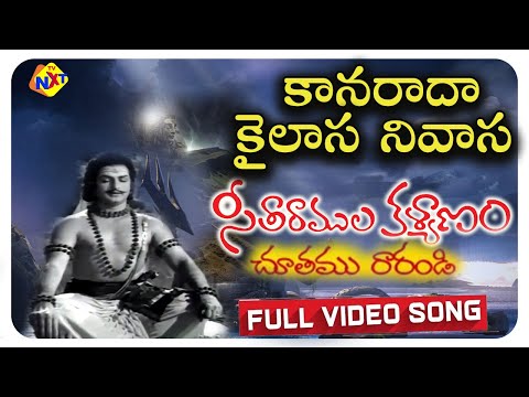 Kanarara Kailasa Nivasa Video Song | Seetharama Kalyanam Movie | NTR | Kanta Rao | NTR Video Songs