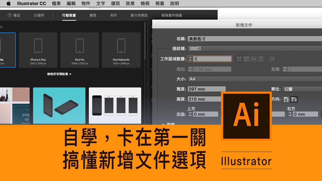 自學ai 新增文件 看不懂 原來印刷要注意這點 Illustrator 薛零六bess Shiue Youtube